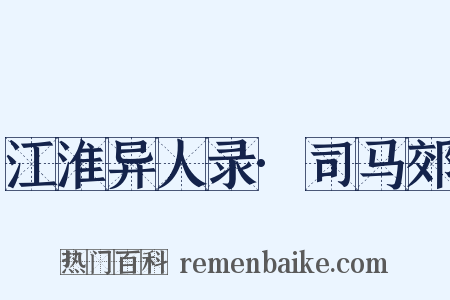江淮异人录·司马郊是什么意思的图片
